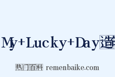 My+Lucky+Day造句是什么意思的图片